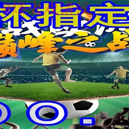 最新世界杯外围官方网站地址完整解析